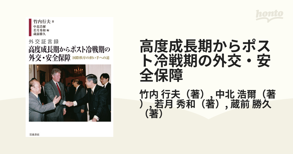 高度成長期からポスト冷戦期の外交・安全保障 国際秩序の担い手への道の通販/竹内 行夫/中北 浩爾 - 紙の本：honto本の通販ストア