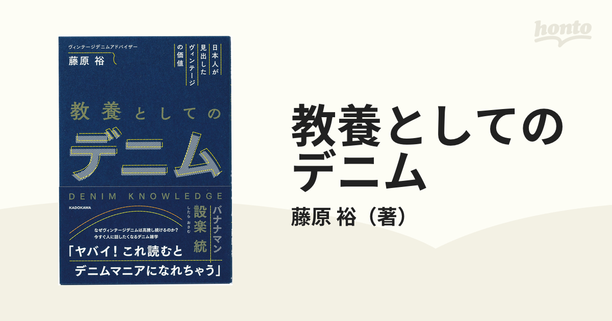 教養としてのデニム 日本人が見出したヴィンテージの価値