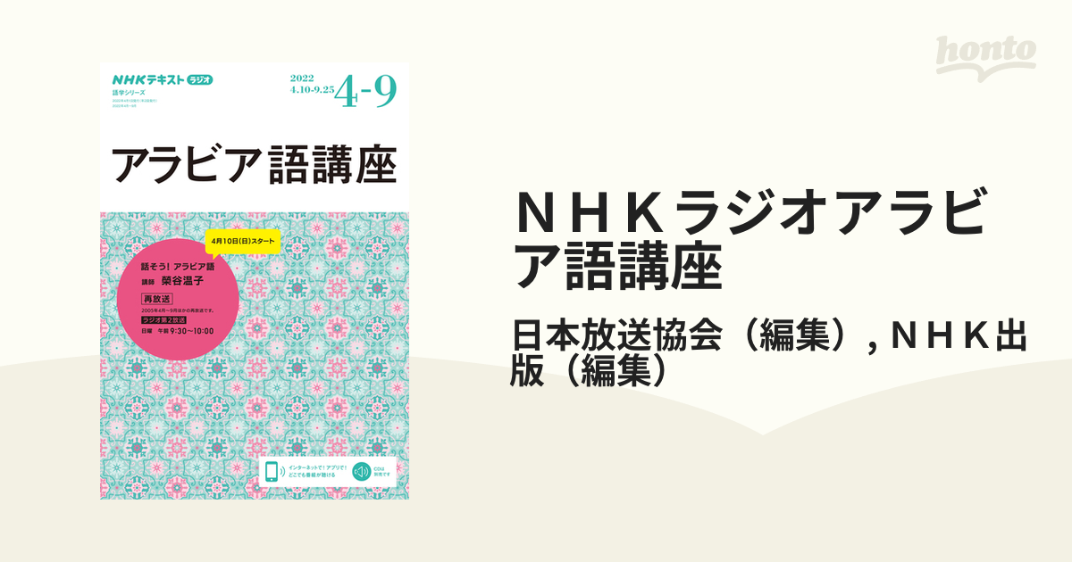 ＮＨＫラジオアラビア語講座 再放送 ２０２２−４−９ 話そう