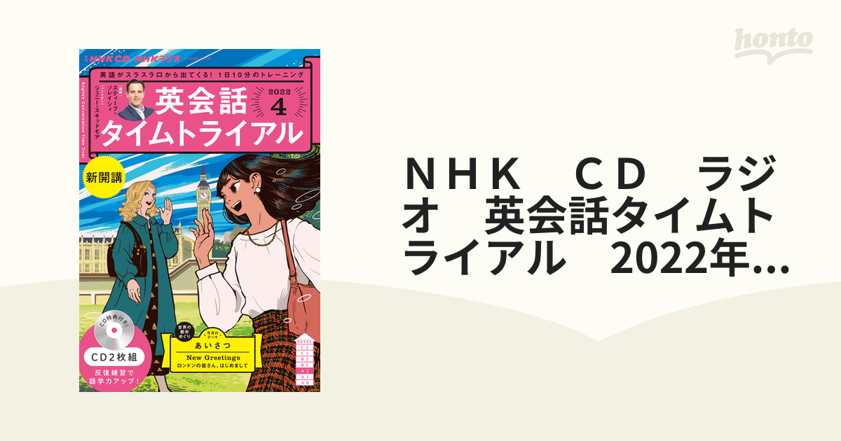 ＮＨＫ ＣＤ ラジオ 英会話タイムトライアル 2022年4月号の通販 - 紙の