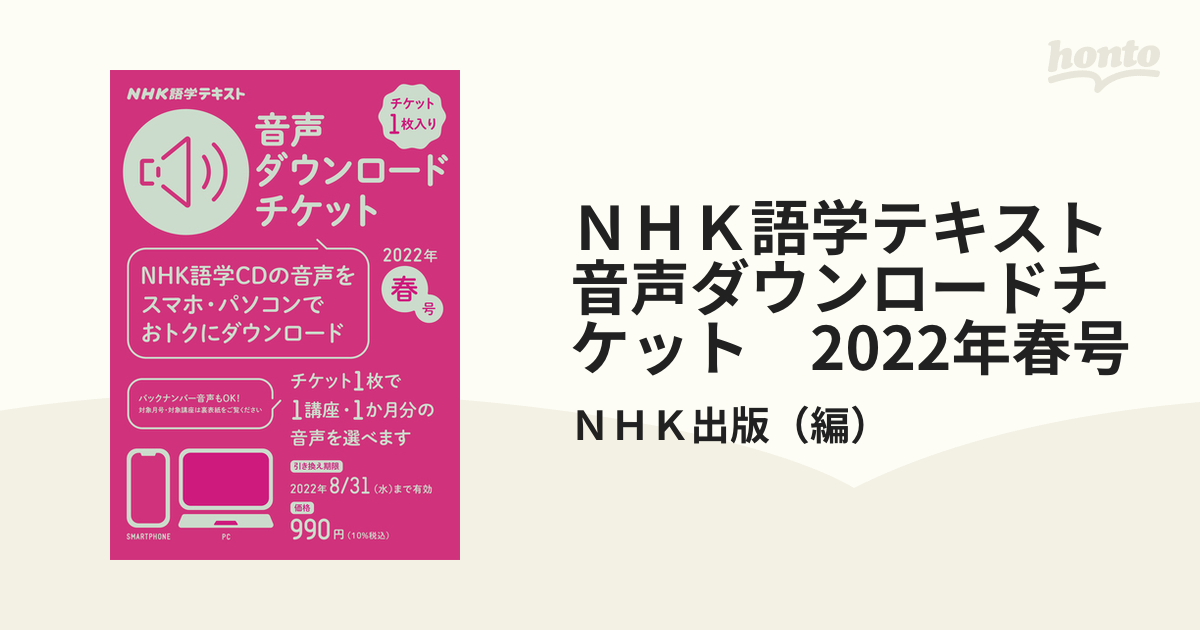 ＮＨＫ語学テキスト音声ダウンロードチケット 春号 - 本