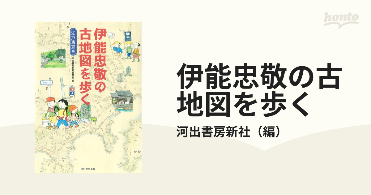 伊能忠敬の古地図を歩く 江戸東京編