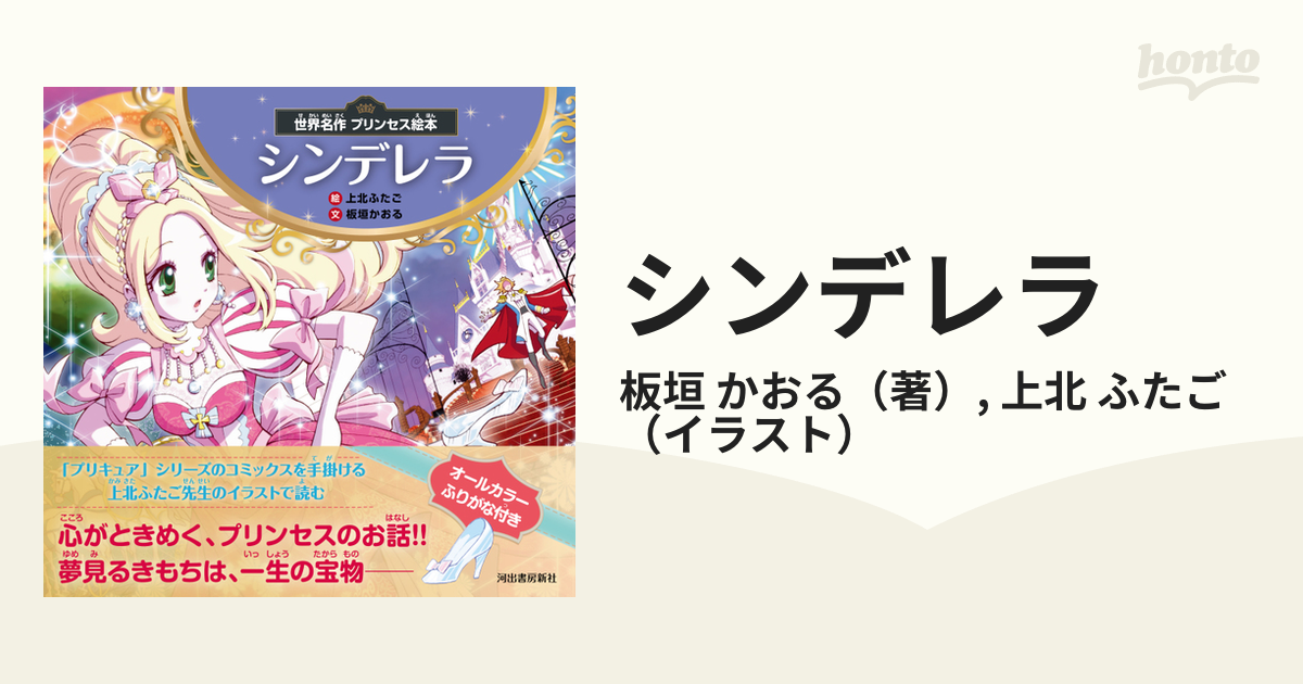 シンデレラの通販/板垣 かおる/上北 ふたご - 紙の本：honto本の通販ストア