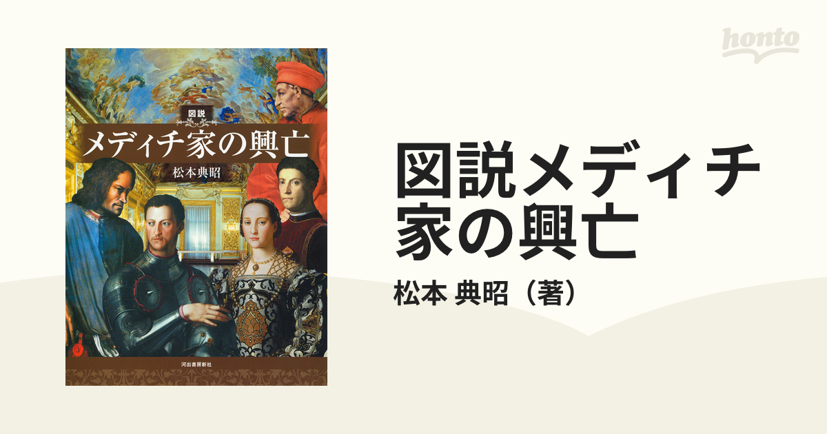 図説メディチ家の興亡の通販/松本 典昭 - 紙の本：honto本の通販ストア