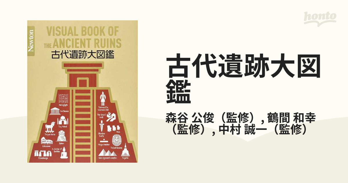 古代遺跡大図鑑の通販/森谷 公俊/鶴間 和幸 - 紙の本：honto本の通販ストア