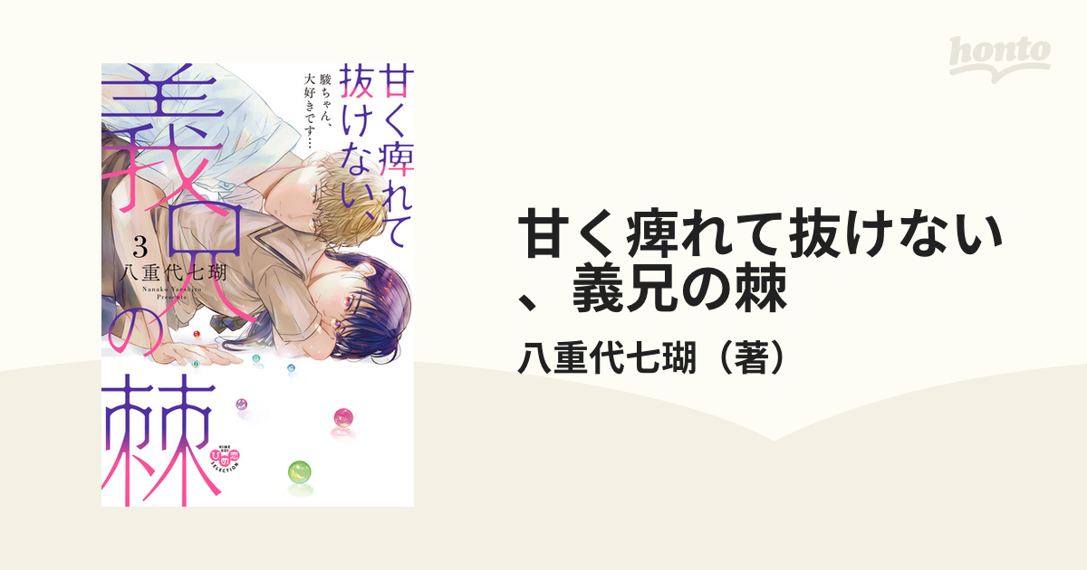 甘く痺れて抜けない、義兄の棘 ３ 駿ちゃん、大好きです… （ひめ恋