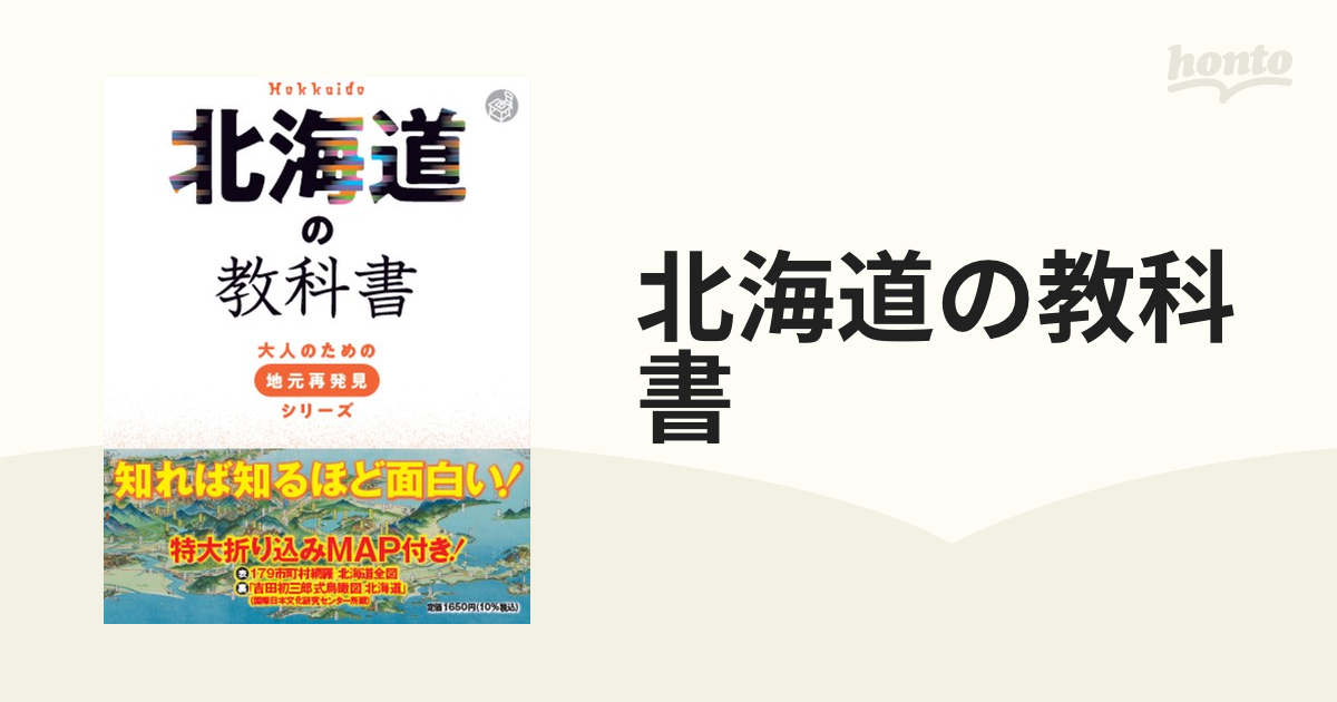 北海道の教科書の通販 - 紙の本：honto本の通販ストア