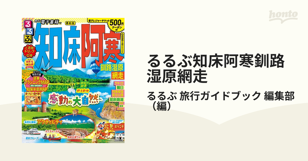 るるぶ知床阿寒釧路湿原網走 ２０２２の通販/るるぶ 旅行ガイドブック