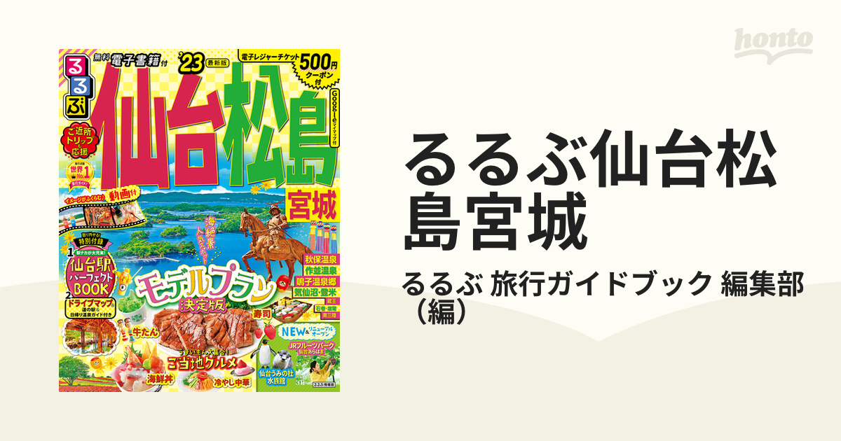 るるぶ仙台 松島 宮城 '23ガイドブック - その他