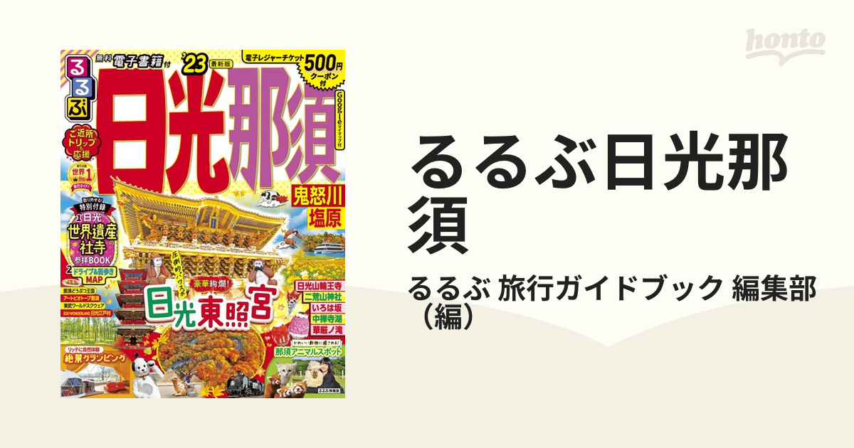 るるぶ日光 那須 鬼怒川 塩原 '21 超ちいサイズ - その他