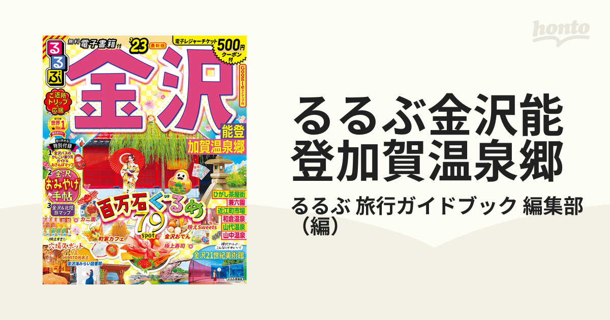 るるぶ 金沢 能登 加賀温泉郷'23 超ちいサイズ - 地図・旅行ガイド
