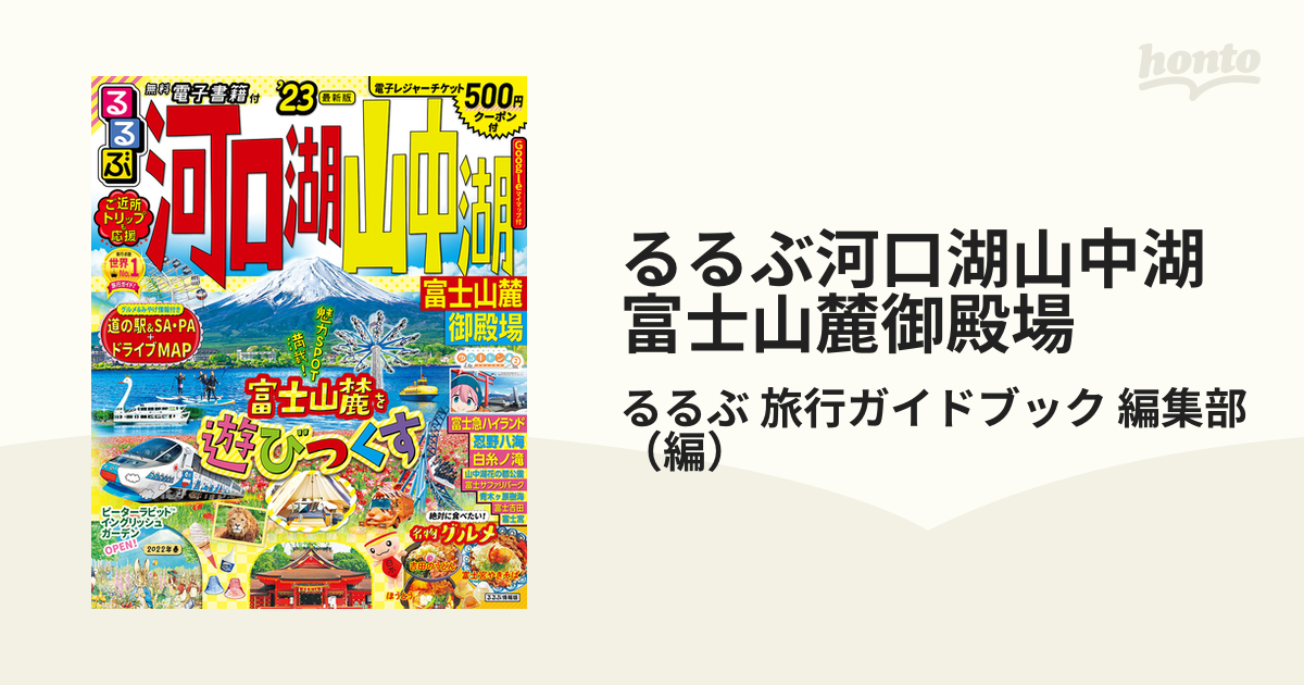 るるぶ河口湖山中湖富士山麓御殿場 ’２３