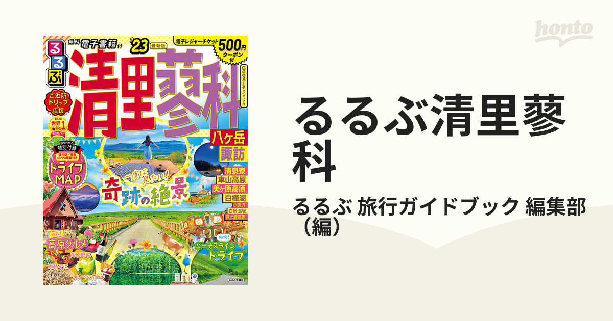 るるぶ清里蓼科 八ケ岳諏訪 ’２３