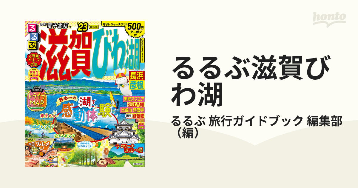 るるぶ 滋賀 びわ湖 長浜彦根'23