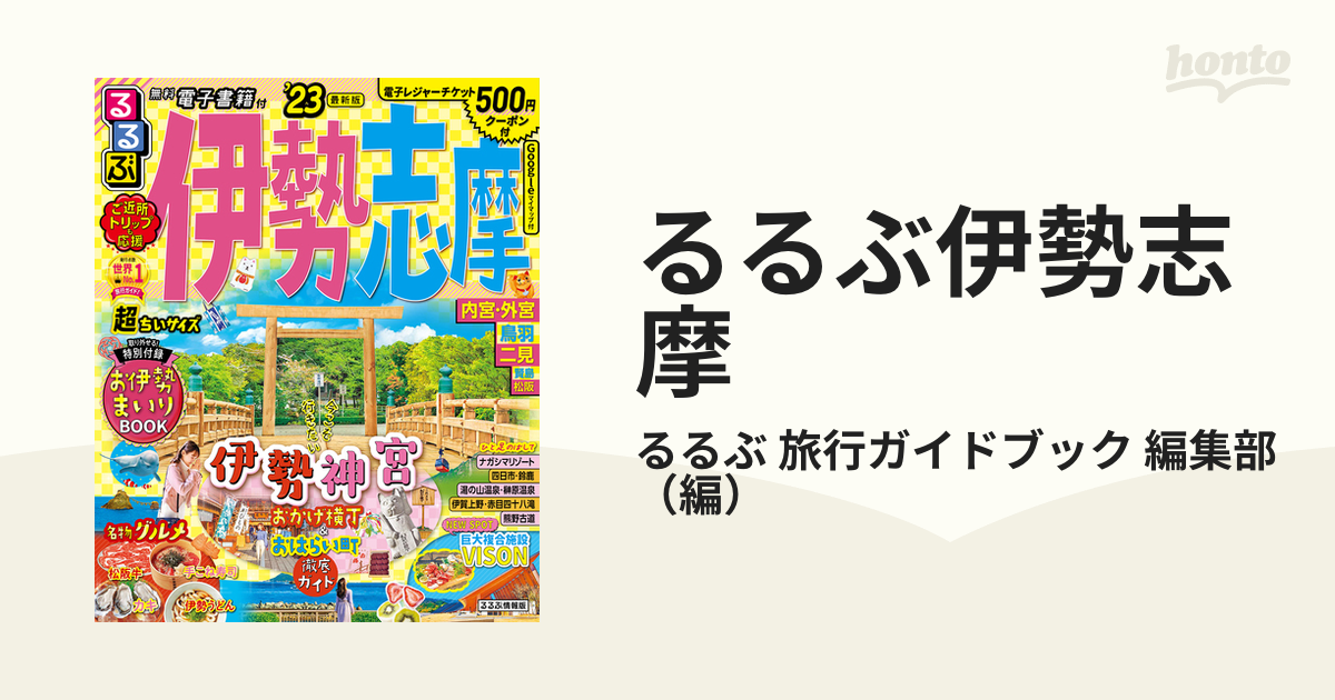 るるぶ伊勢志摩 超ちいサイズ '２３の通販/るるぶ 旅行ガイドブック