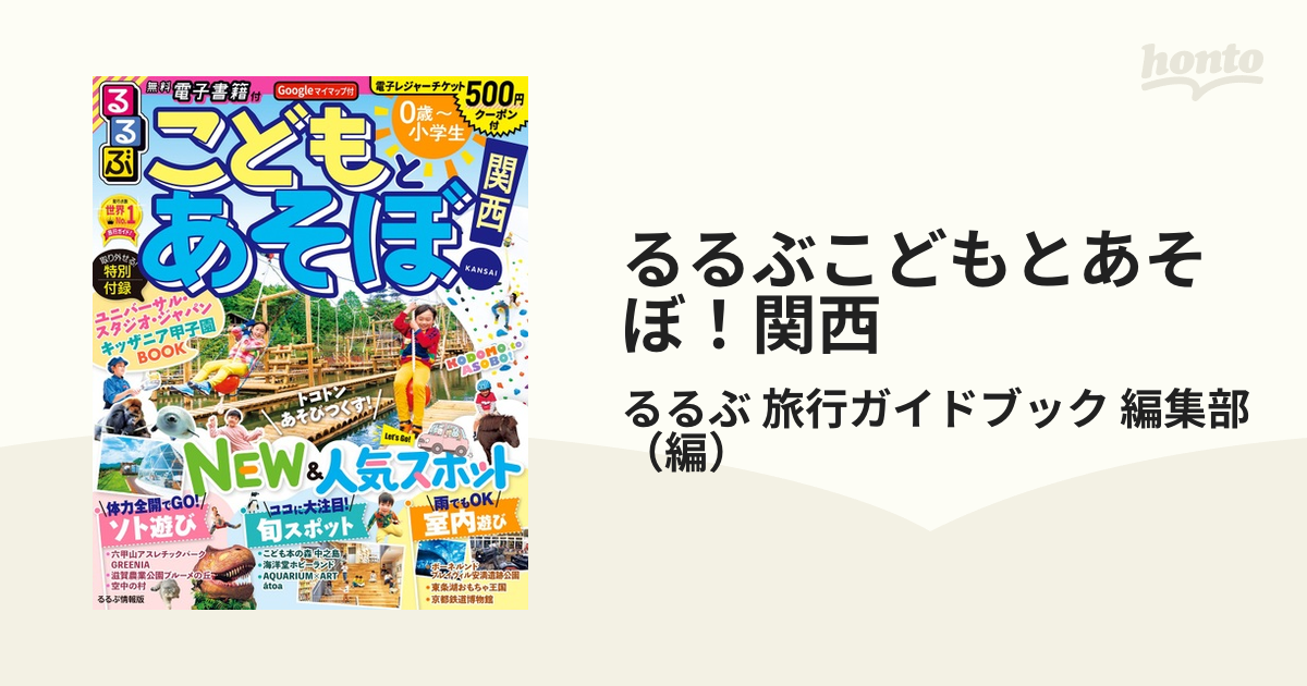 るるぶこどもとあそぼ!関西　〔2022-2〕／旅行　価格比較