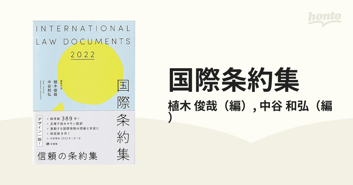 国際条約集 ２０２２年版の通販/植木 俊哉/中谷 和弘 - 紙の本：honto