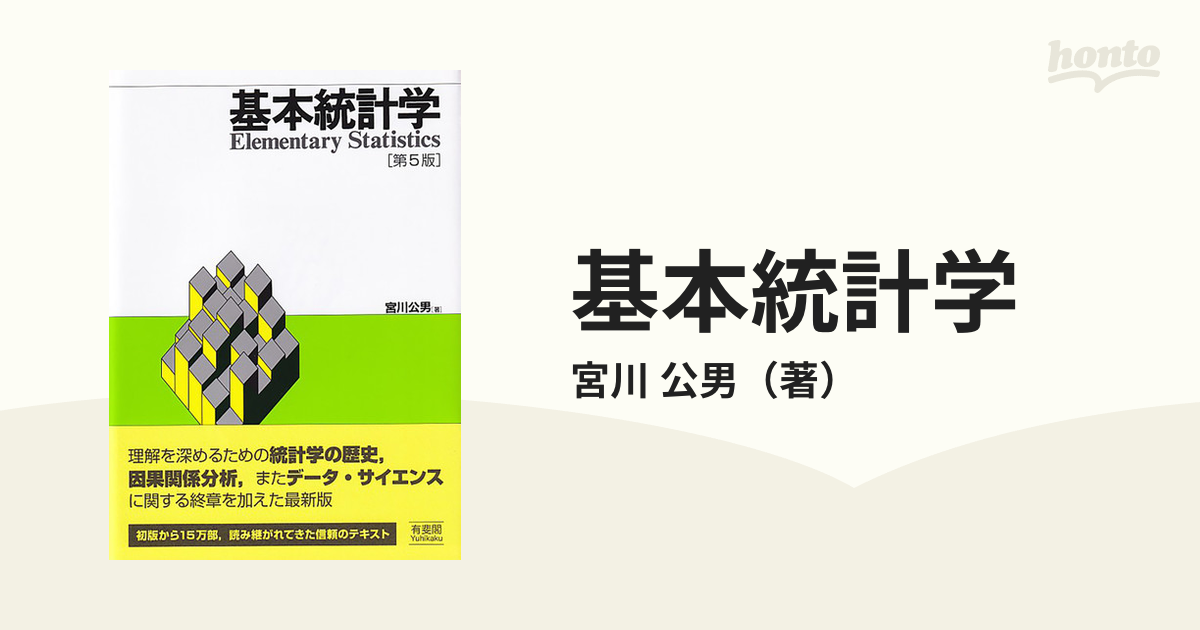 基本統計学 第５版の通販/宮川 公男 紙の本：honto本の通販ストア