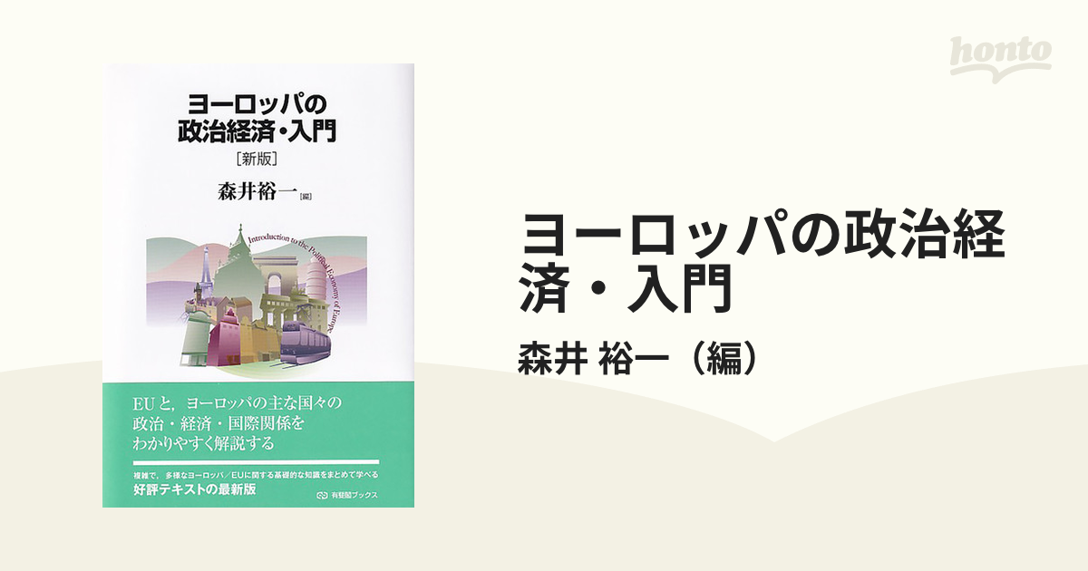 ヨーロッパの政治経済・入門 新版