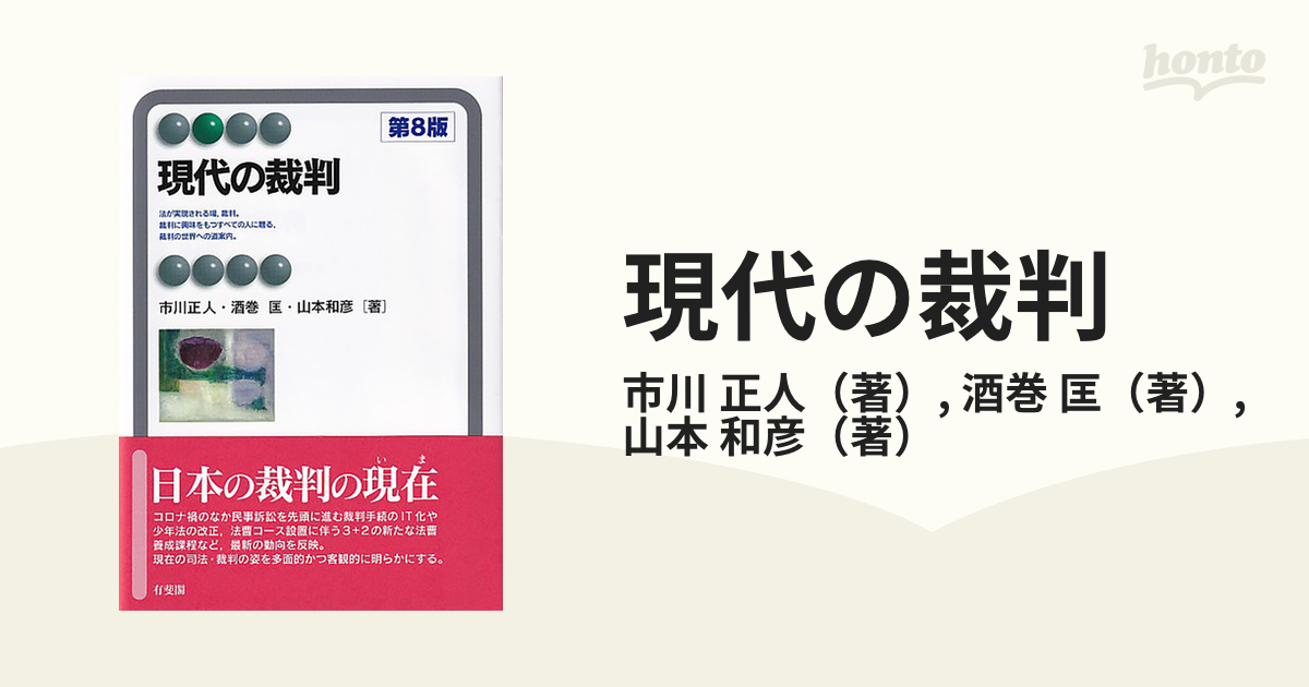 現代の裁判 第８版の通販/市川 正人/酒巻 匡 有斐閣アルマ - 紙の本