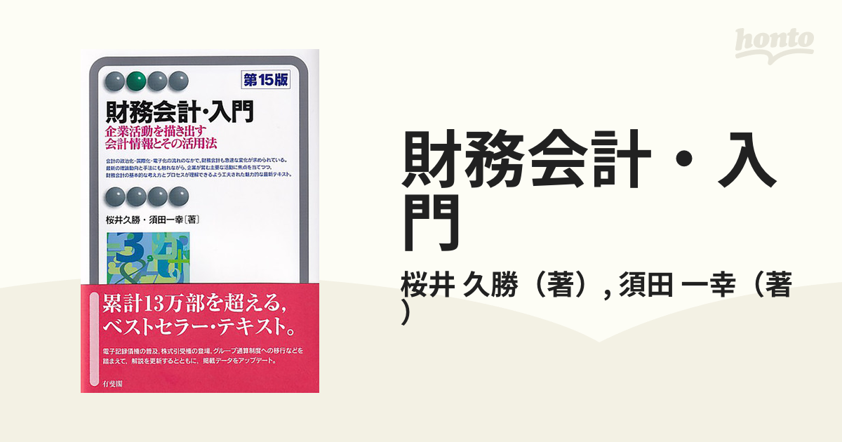 財務会計・入門 企業活動を描き出す会計情報とその活用法 第１５版の