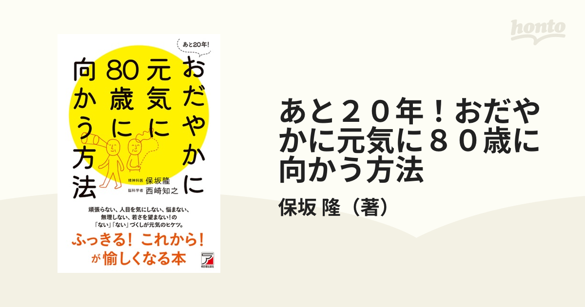 あと２０年！おだやかに元気に８０歳に向かう方法