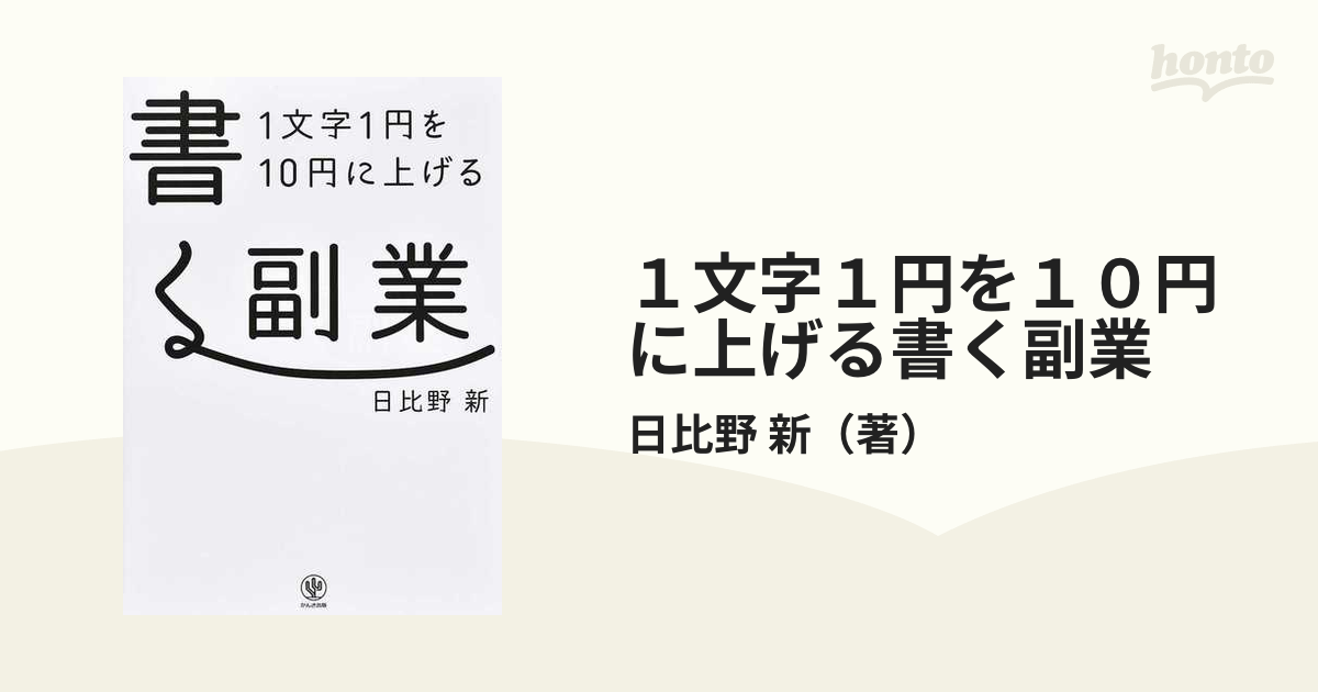 １文字１円を１０円に上げる書く副業の通販/日比野 新 - 紙の本：honto