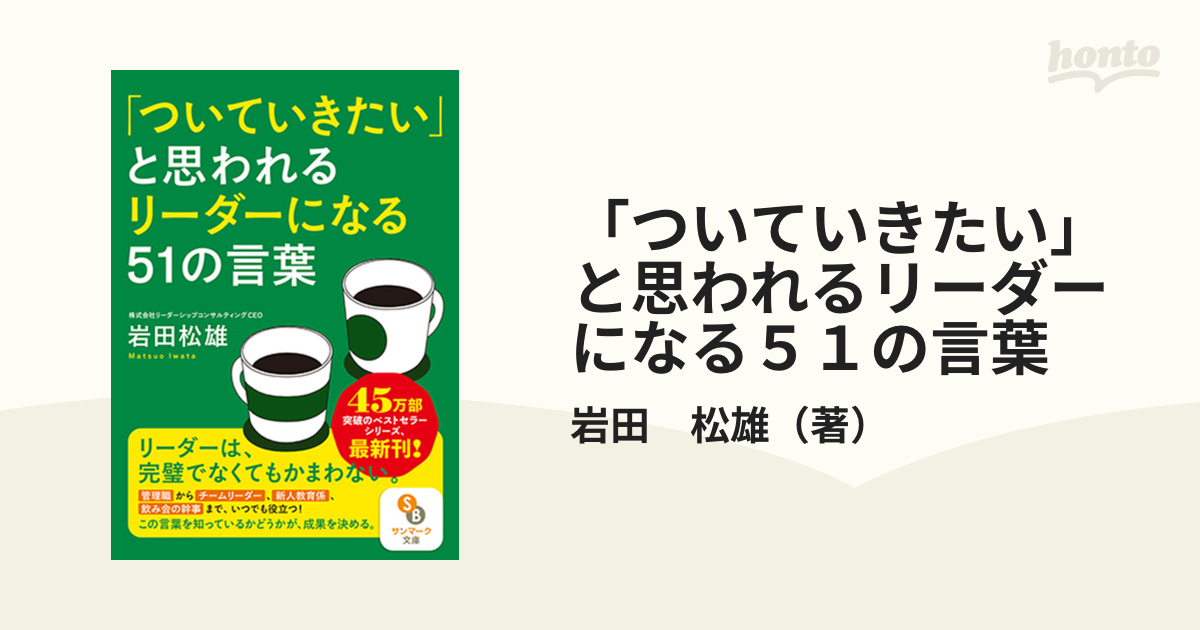 ついていきたい」 と思われるリーダーになる51の考え方 - ビジネス・経済