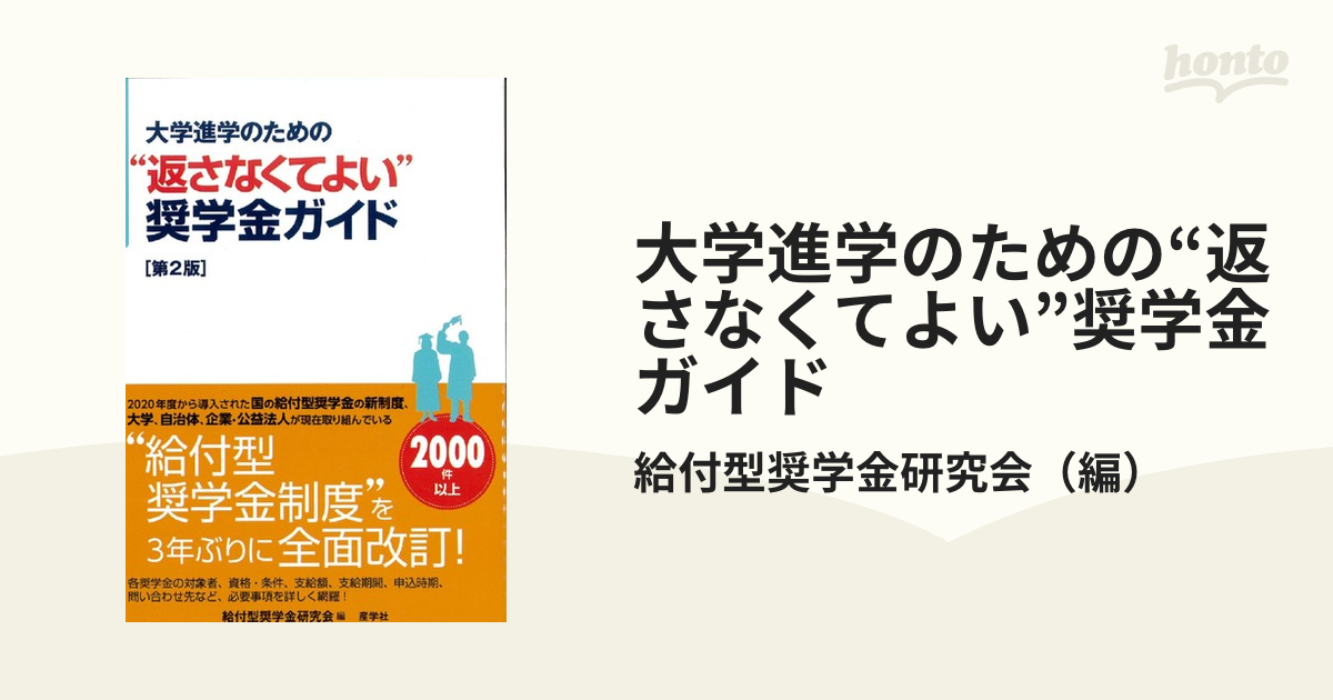 大学進学のための“返さなくてよい”奨学金ガイド 第２版