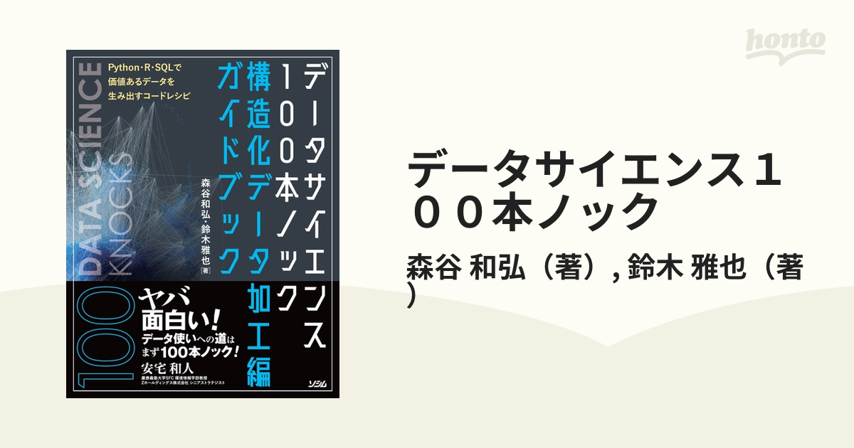 データサイエンス１００本ノック 構造化データ加工編ガイドブック Ｐｙｔｈｏｎ・Ｒ・ＳＱＬで価値あるデータを生み出すコードレシピ