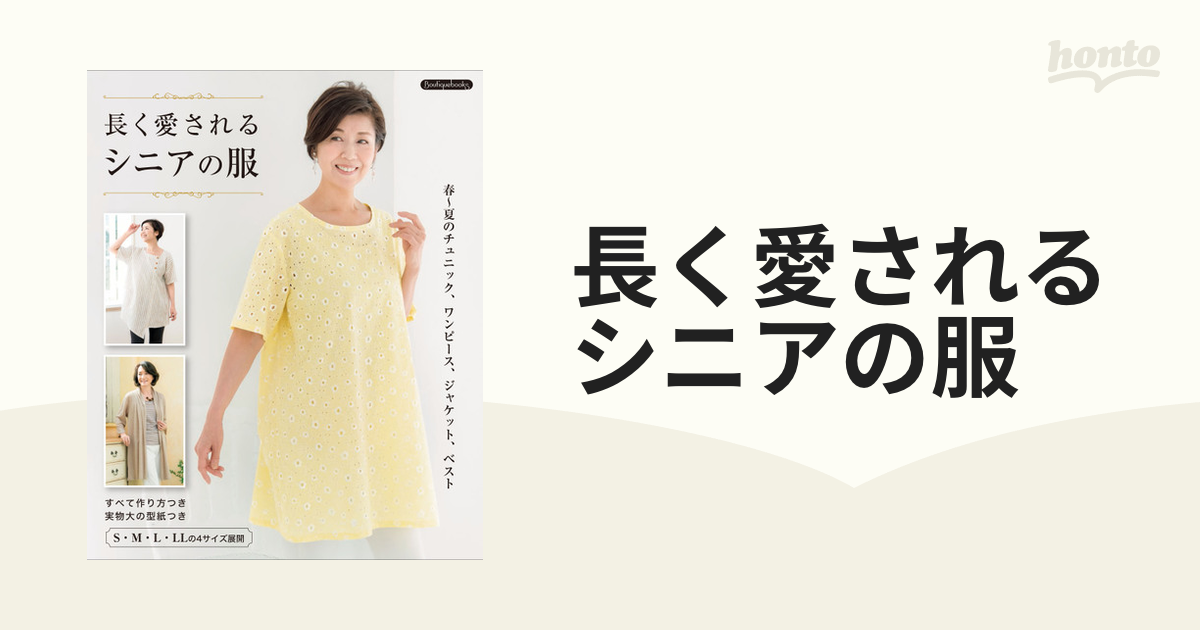 長く愛されるシニアの服 春〜夏のチュニック、ワンピース、ジャケット、ベスト