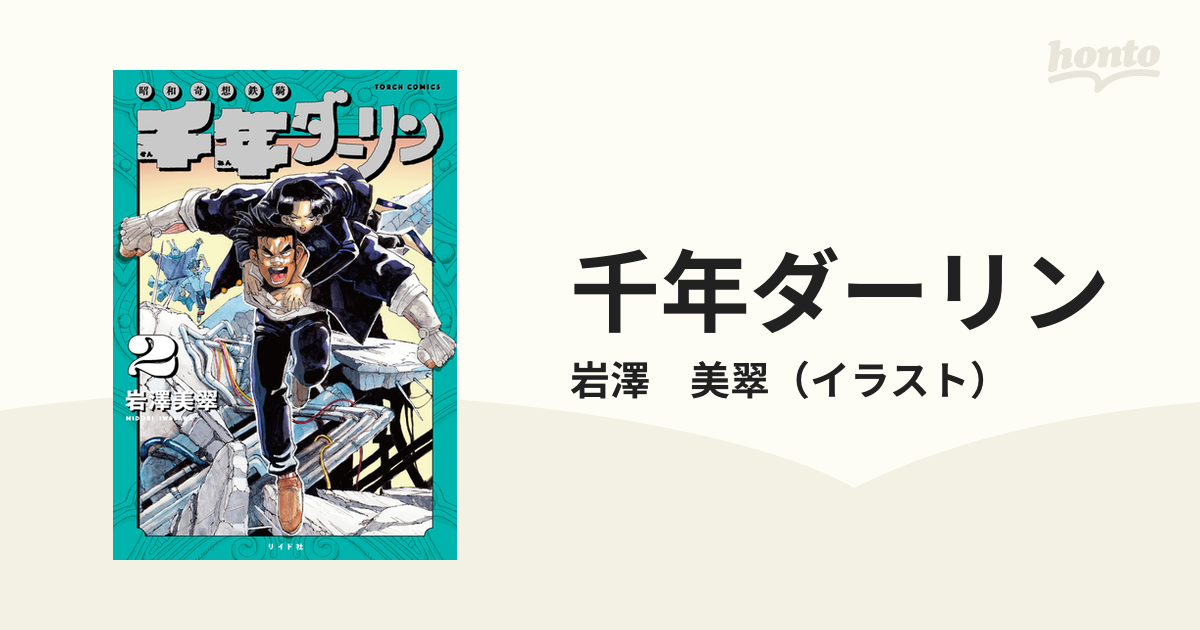 千年ダーリン ２ 昭和奇想鉄騎 ｔｏｒｃｈ ｃｏｍｉｃｓ の通販 岩澤 美翠 コミック Honto本の通販ストア