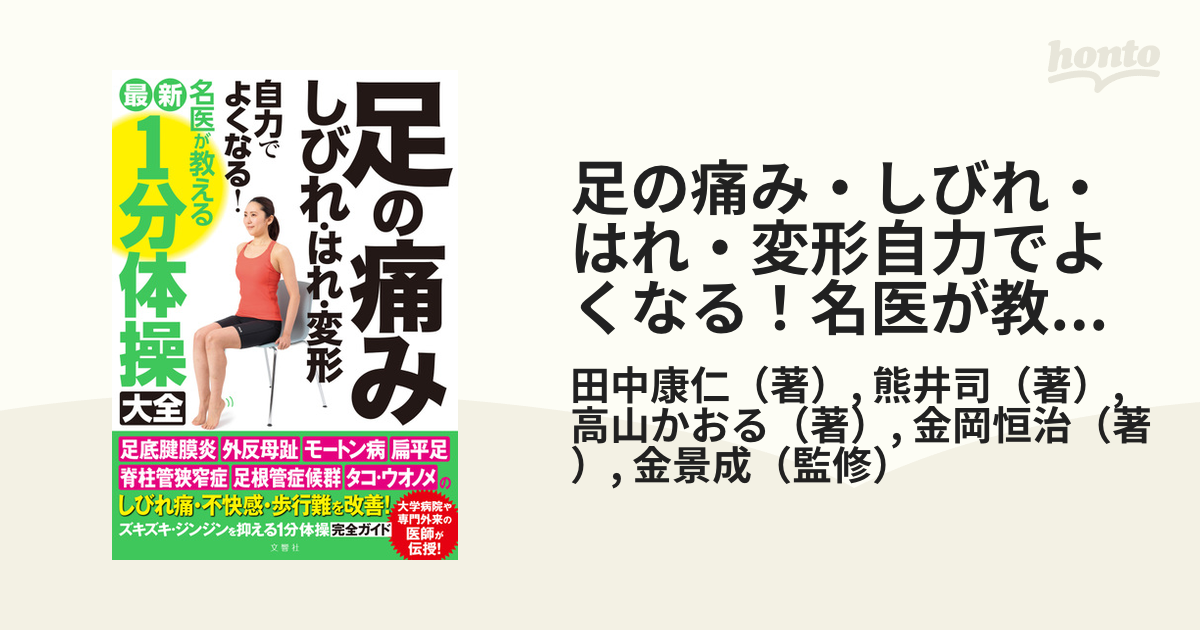 足の痛み・しびれ・はれ・変形自力でよくなる！名医が教える最新１分