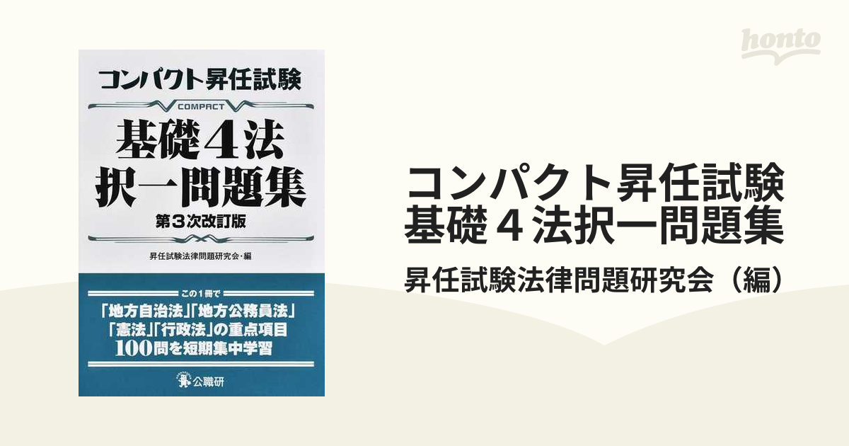 コンパクト昇任試験基礎４法択一問題集 第３次改訂版