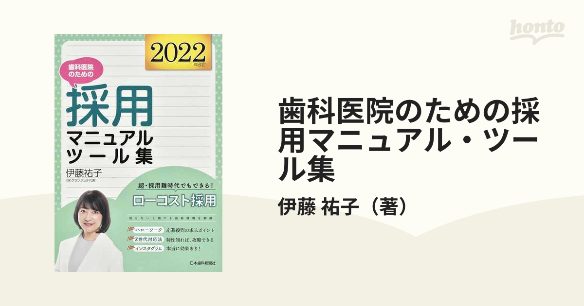 歯科医院のための採用マニュアル・ツール集 ２０２２年改訂