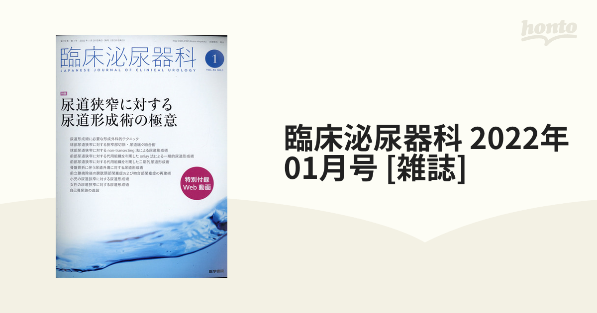 臨床泌尿器科 2022年 01月号 [雑誌]の通販 - honto本の通販ストア