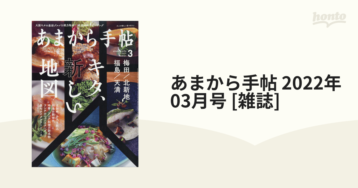 あまから手帖 2022年 03月号 [雑誌]の通販 - honto本の通販ストア