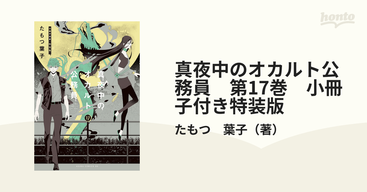 真夜中のオカルト公務員 第17巻 小冊子付き特装版 （あすかコミックス