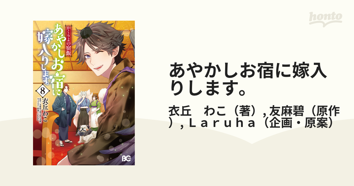 あやかしお宿に嫁入りします。 かくりよの宿飯 ８の通販/衣丘 わこ/友