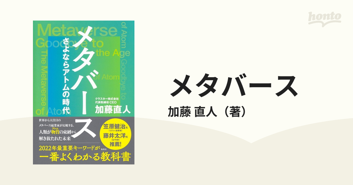 メタバース さよならアトムの時代