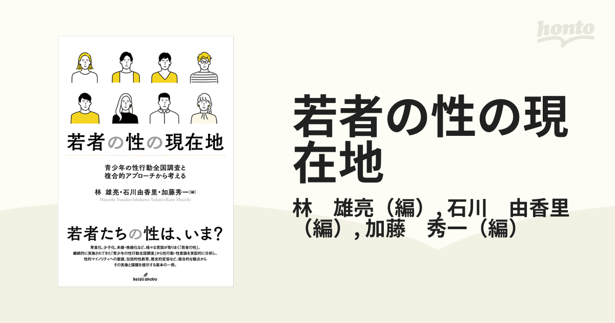 若者の性の現在地: 青少年の性行動全国調査と複合的アプローチから考える