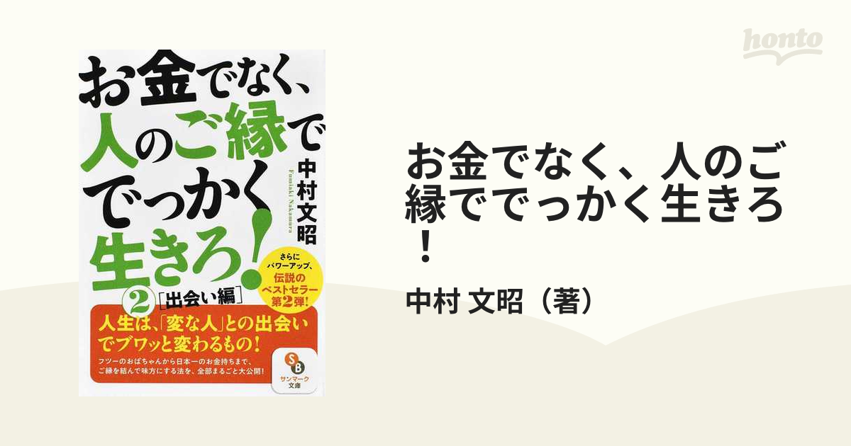 コミック版 お金でなく、人のご縁ででっかく生きろ! 最大87%OFF