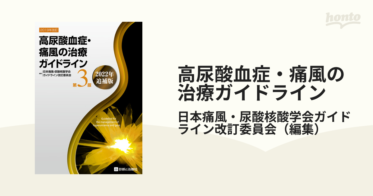 高尿酸血症・痛風の治療ガイドライン 第３版２０２２年追補版の通販/日本痛風・尿酸核酸学会ガイドライン改訂委員会 紙の本：honto本の通販ストア