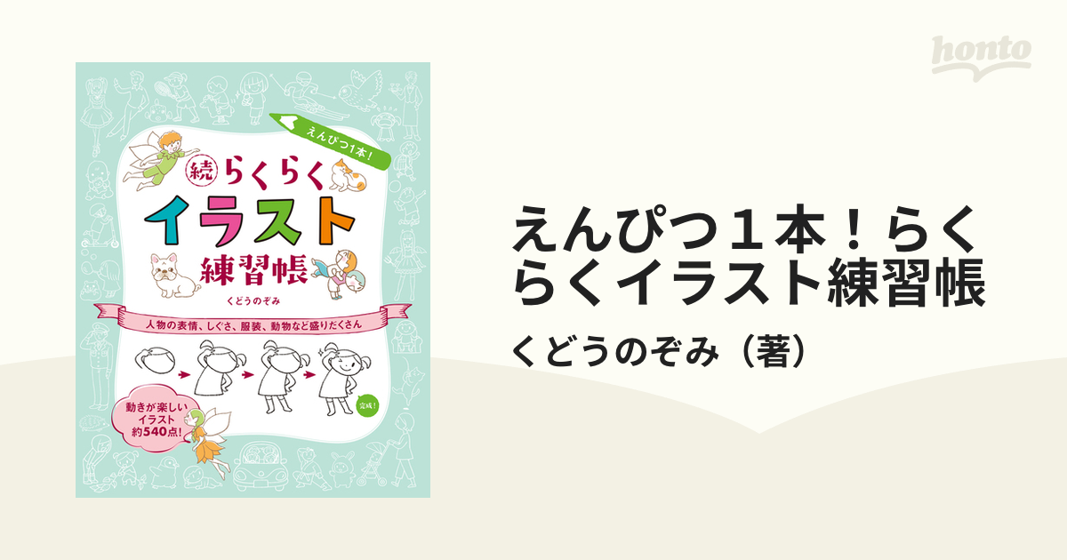 えんぴつ1本 続らくらくイラスト練習帳 人物の表情、しぐさ、服装