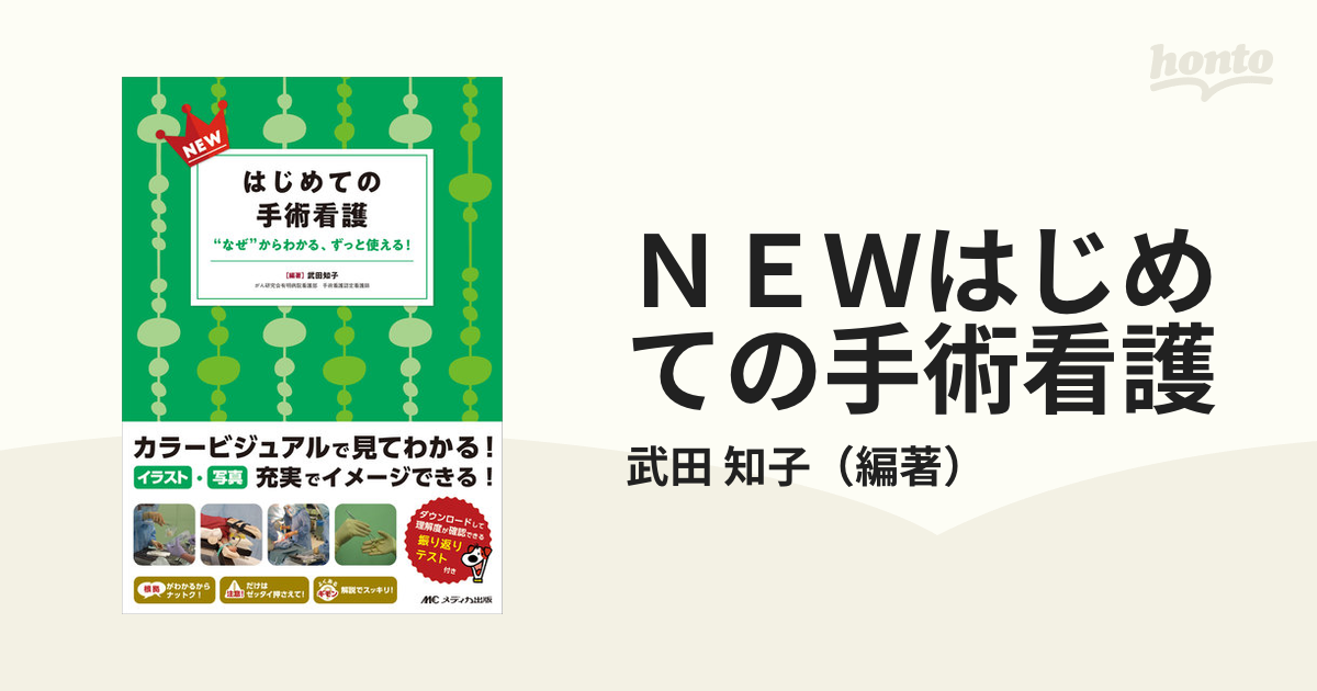 知子　紙の本：honto本の通販ストア　ＮＥＷはじめての手術看護　“なぜ”からわかる、ずっと使える！の通販/武田