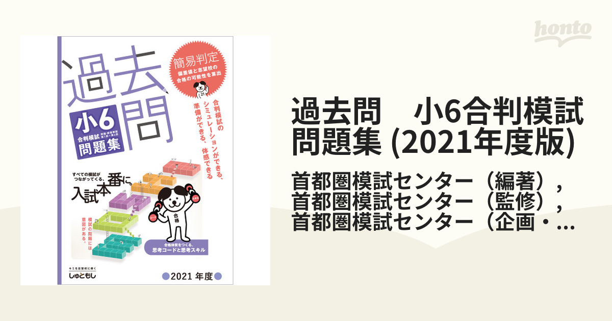 過去問 小6合判模試 問題集 (2021年度版)の通販/首都圏模試センター