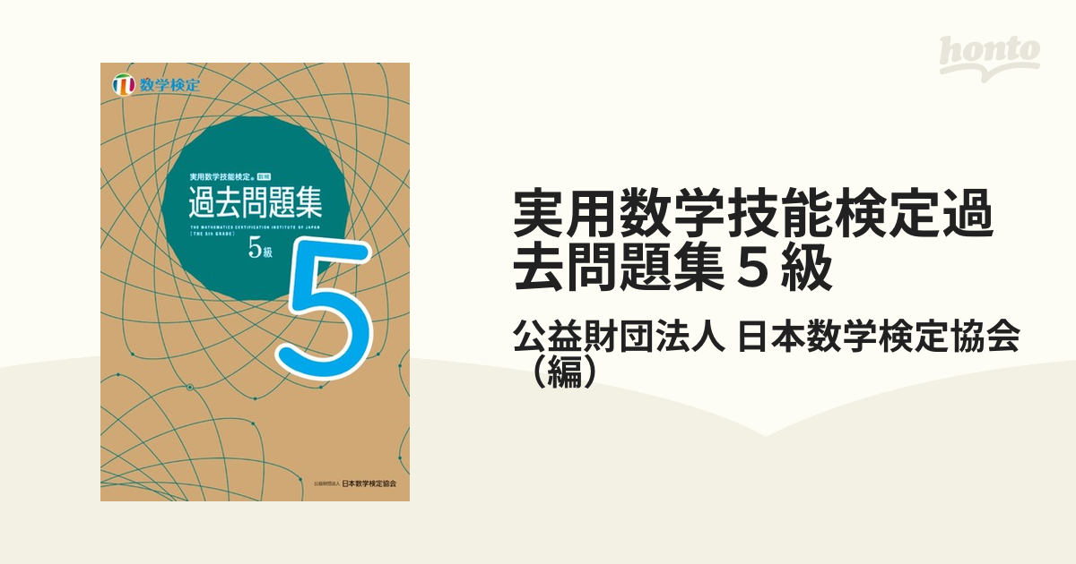 実用数学技能検定過去問題集3級 数学検定 〔2022〕