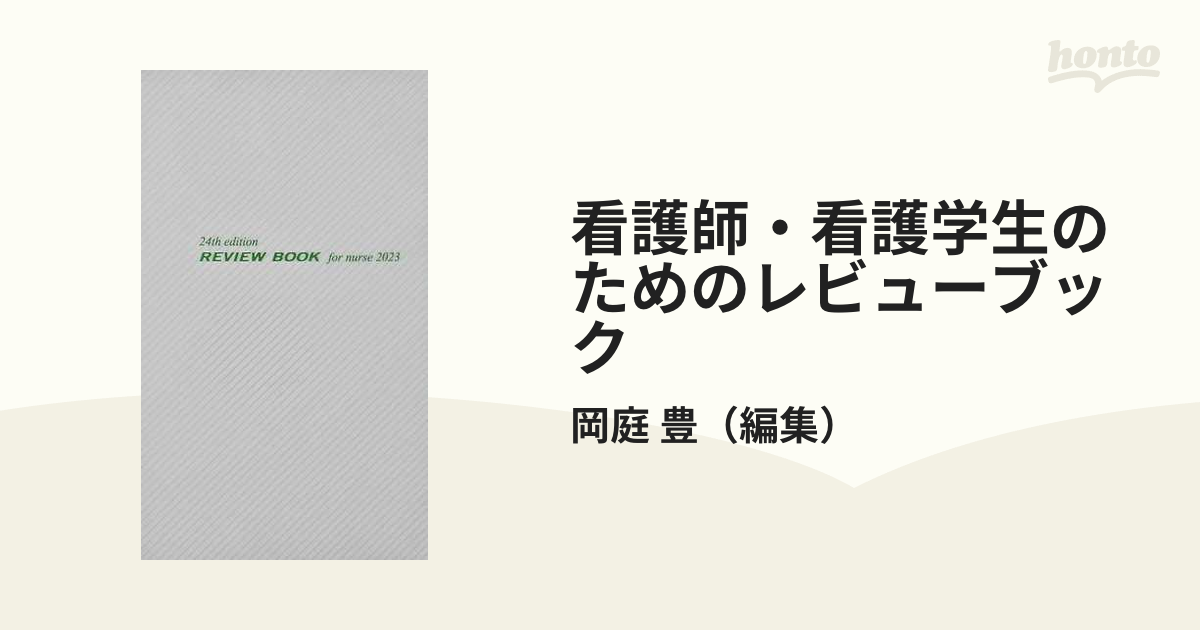 看護師・看護学生のためのレビューブック ２０２３の通販/岡庭 豊 - 紙