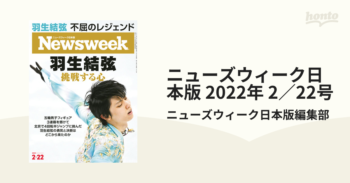 ニューズウィーク日本版 2022年 2／22号の電子書籍 honto電子書籍ストア