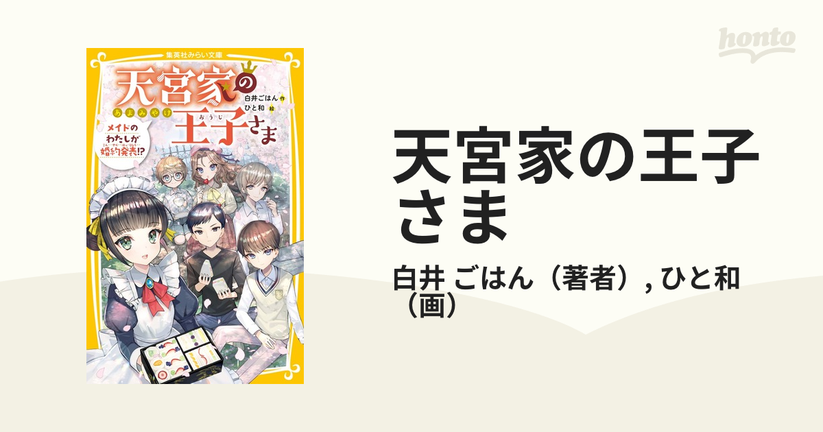 天宮家の王子さま ３ メイドのわたしが婚約発表！？の通販/白井 ごはん